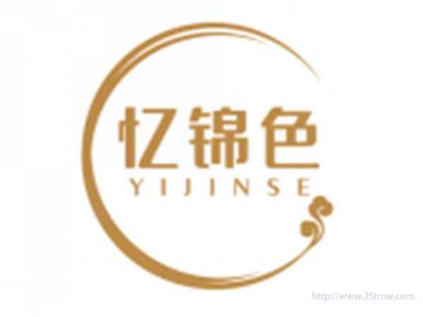 忆锦色