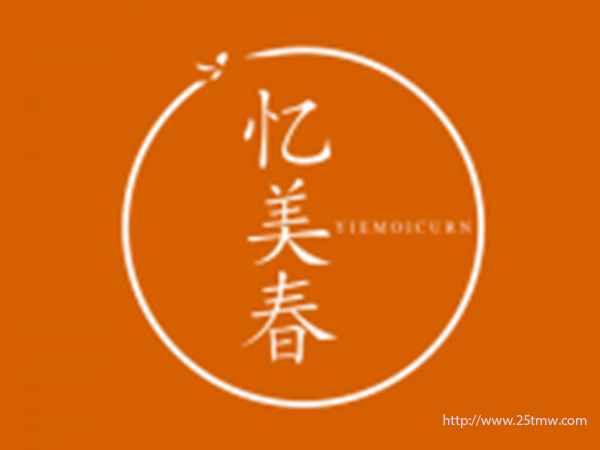 忆美春