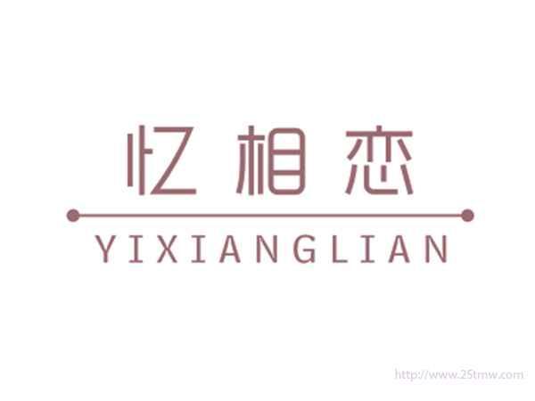 忆相恋