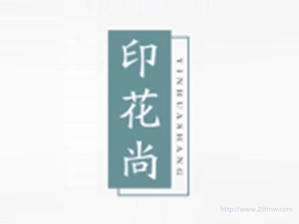印花尚