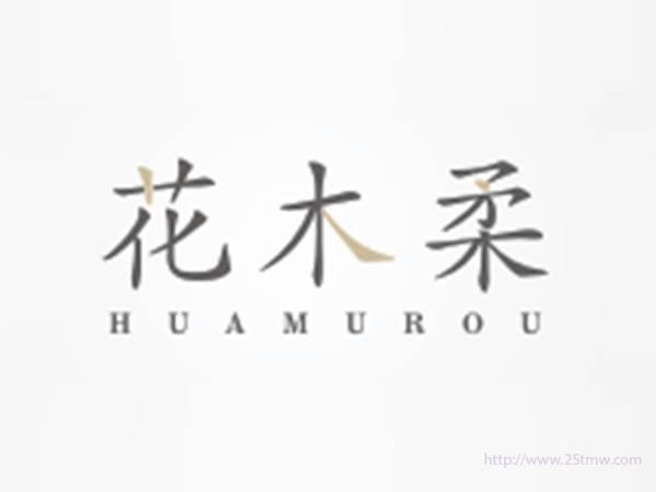 花木柔