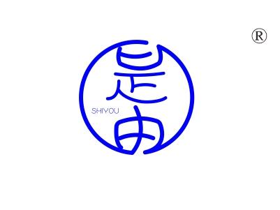 是由