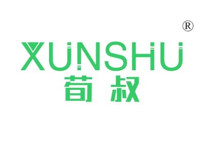 荀叔