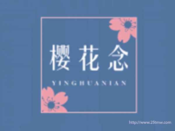 樱花念
