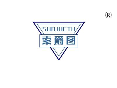 索爵图