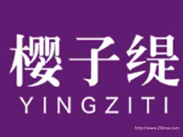 樱子缇