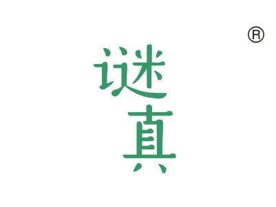 谜真