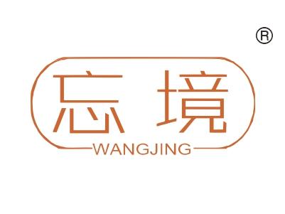忘境