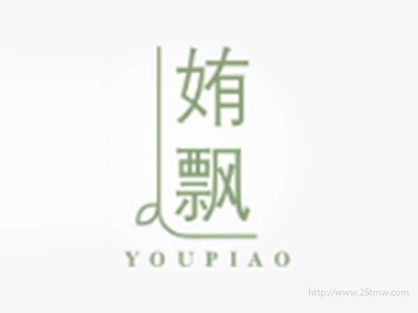 姷飘