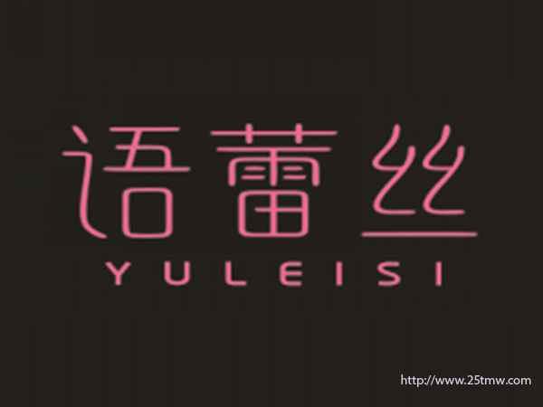 语蕾丝