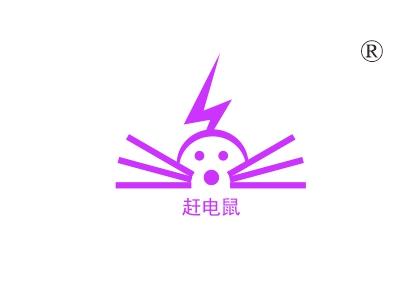赶电鼠