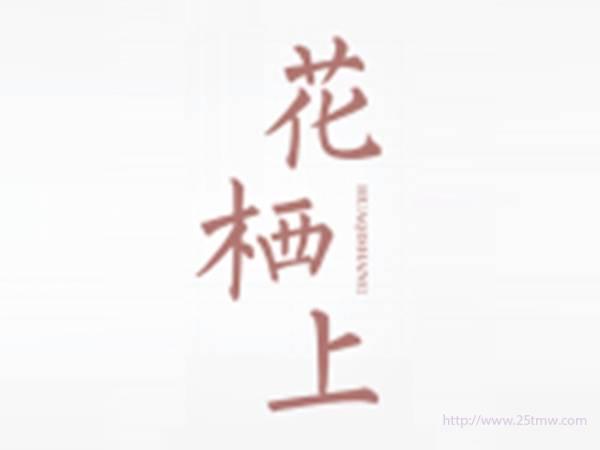 花栖上