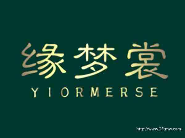 缘梦裳