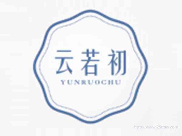 云若初