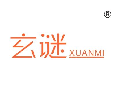 玄谜