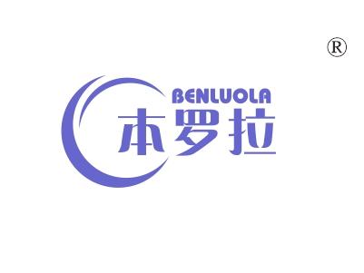 本罗拉