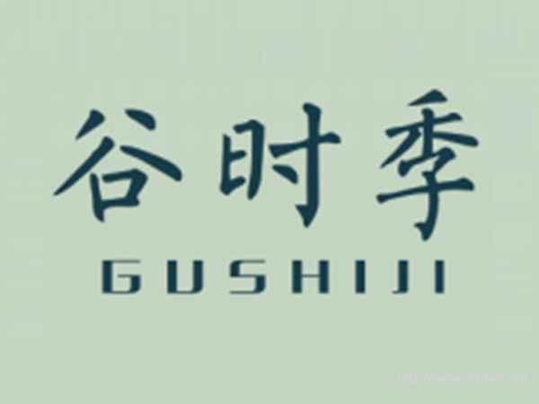 谷时季