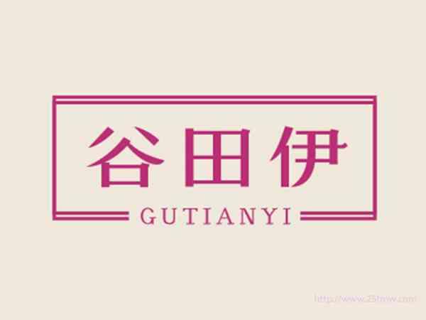 谷田伊