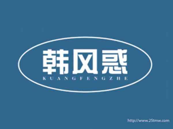 韩风惑