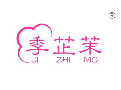 季芷茉