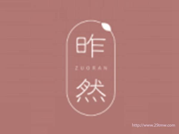 昨然