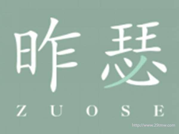 昨瑟