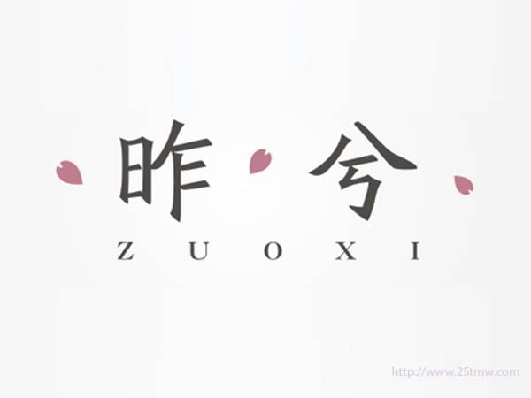 昨兮