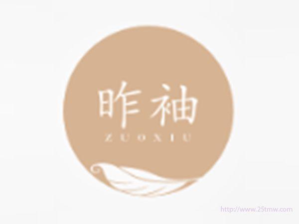 昨袖
