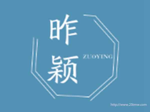 昨颖