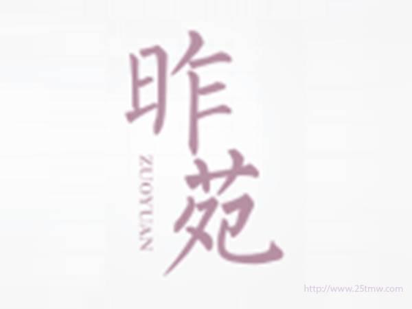 昨苑