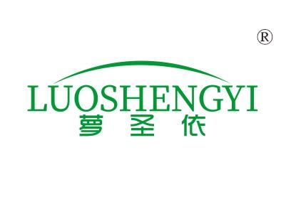 萝圣依