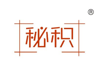 秘积