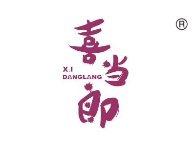 喜当郎