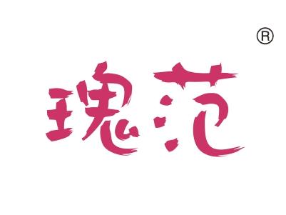 瑰范
