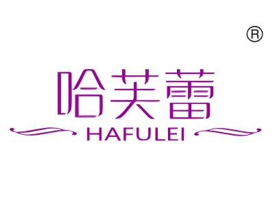 哈芙蕾