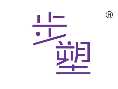 步塑