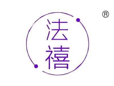 法禧