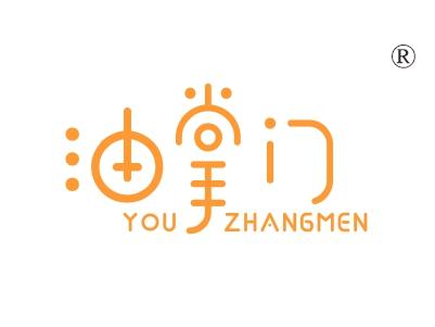 油掌门