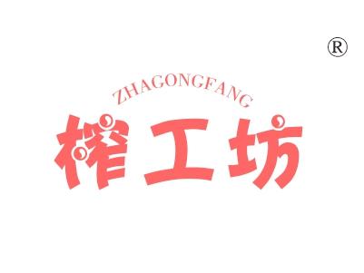 榨工坊
