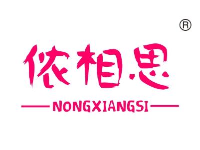侬相思
