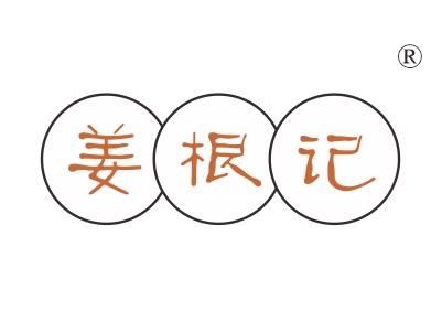 姜根记