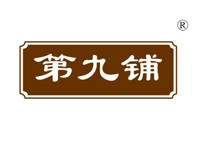 第九铺