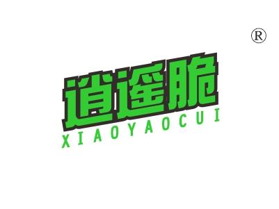 逍遥脆