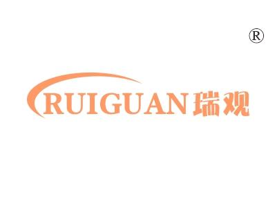 瑞观
