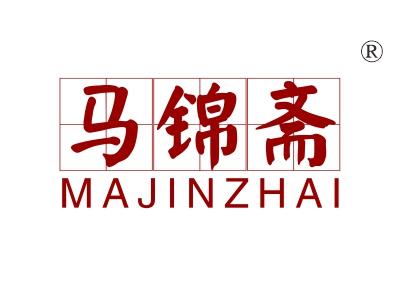 马锦斋