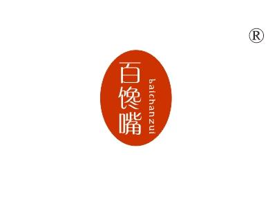 百馋嘴