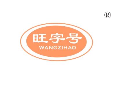 旺字号