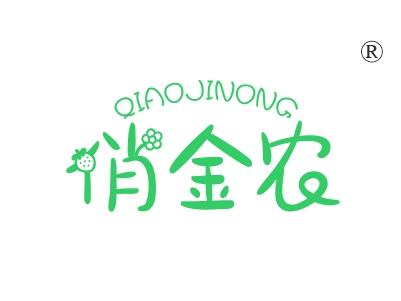 俏金农;QIAOJINONG