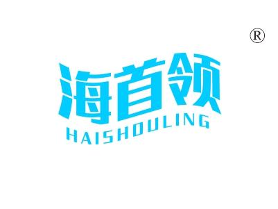海首领
