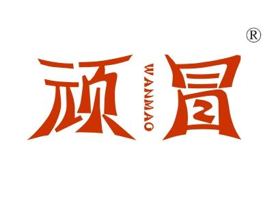顽冒